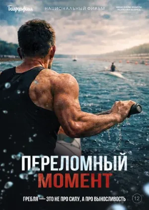 Переломный момент (фильм, 2025)