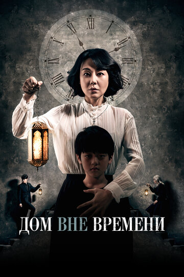 Фильм Дом вне времени (2017) смотреть онлайн