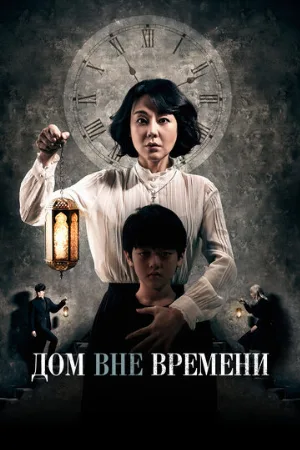 Дом вне времени (фильм, 2017)