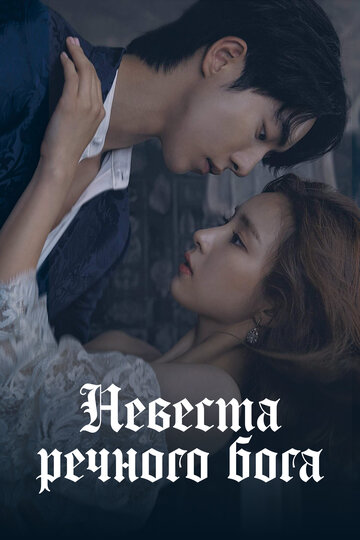 Сериал Невеста речного Бога (2017) смотреть онлайн