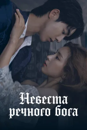 Невеста речного Бога (сериал, 2017) Невеста речного Бога (сериал, 2017)