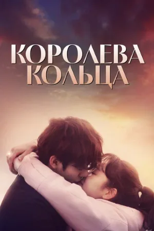 Королева кольца (сериал, 2017)