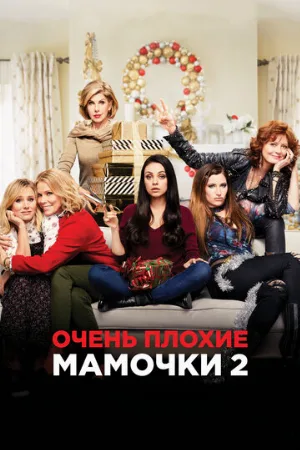 Очень плохие мамочки 2 (фильм, 2017) Очень плохие мамочки 2 (фильм, 2017)