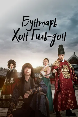 Бунтарь Хон Гиль-дон (сериал, 2017)