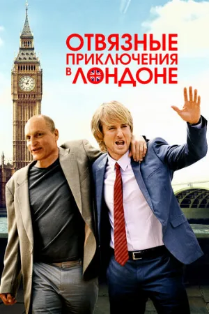Отвязные приключения в Лондоне (фильм, 2017)