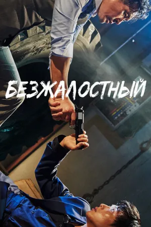 Безжалостный (фильм, 2017)