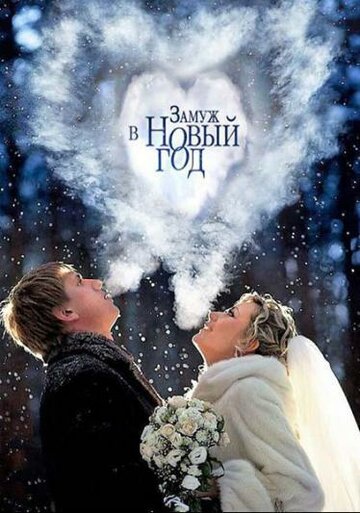 Замуж в Новый год (фильм, 2016) Замуж в Новый год (фильм, 2016)