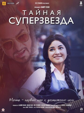 Тайная суперзвезда (фильм, 2017)