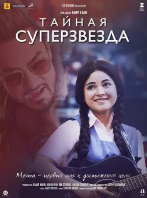Тайная суперзвезда (фильм, 2017)