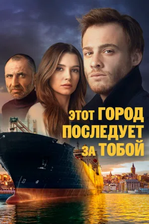 Этот город последует за тобой (сериал, 2017)