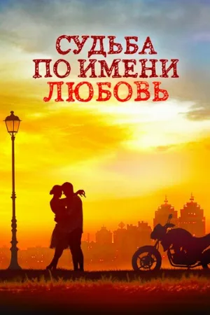 Судьба по имени любовь (сериал, 2016)