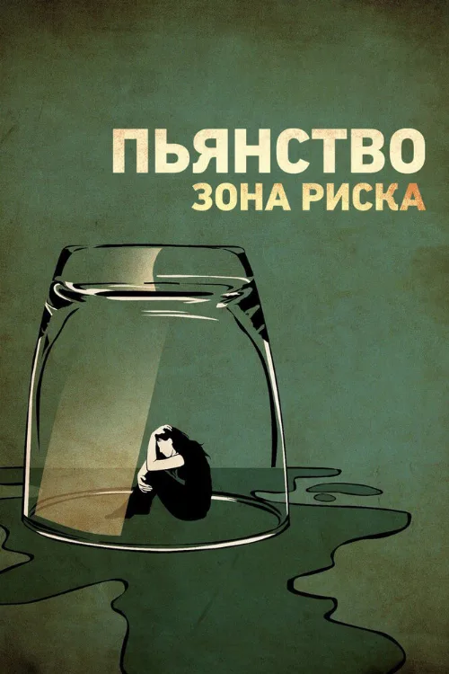 Пьянство. Зона риска (фильм, 2016) Пьянство. Зона риска (фильм, 2016)