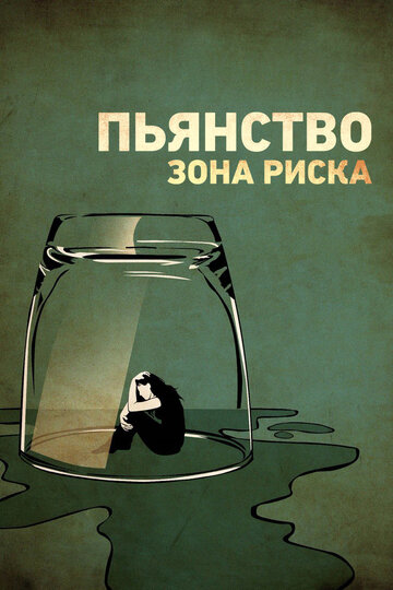Пьянство. Зона риска (фильм, 2016) Пьянство. Зона риска (фильм, 2016)