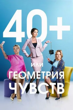 40+, или Геометрия чувств (сериал, 2016)