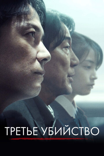 Третье убийство (фильм, 2017) Третье убийство (фильм, 2017)