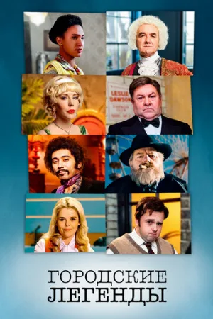 Городские легенды (сериал, 2017)