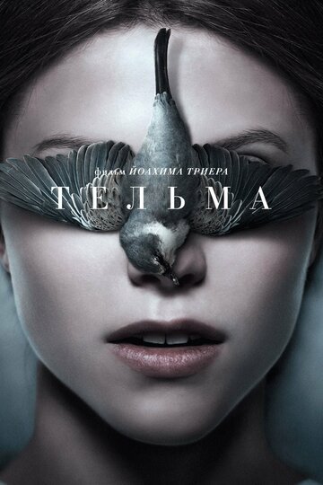 Фильм Тельма (2017) смотреть онлайн