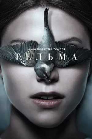 Тельма (фильм, 2017)