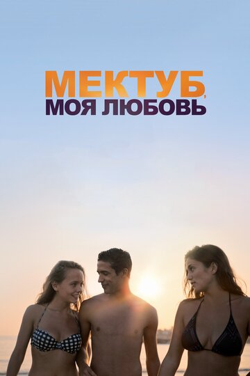 Постер фильма Мектуб, моя любовь 2017 года