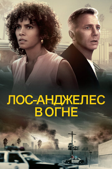 Лос-Анджелес в огне (фильм, 2017) Лос-Анджелес в огне (фильм, 2017)