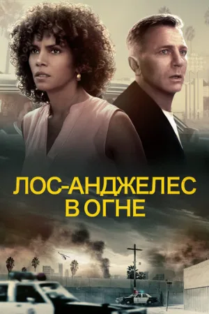 Лос-Анджелес в огне (фильм, 2017)