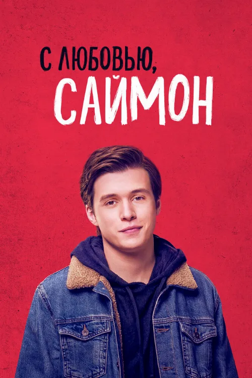 С любовью, Саймон (фильм, 2018)