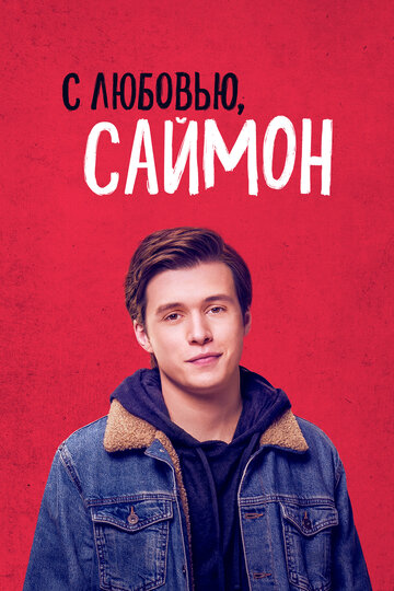Фильм С любовью, Саймон (2018) смотреть онлайн