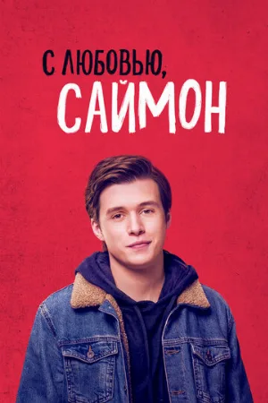 С любовью, Саймон (фильм, 2018)