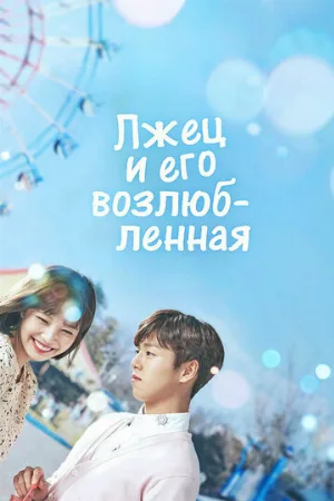 Лжец и его возлюбленная (сериал, 2017)