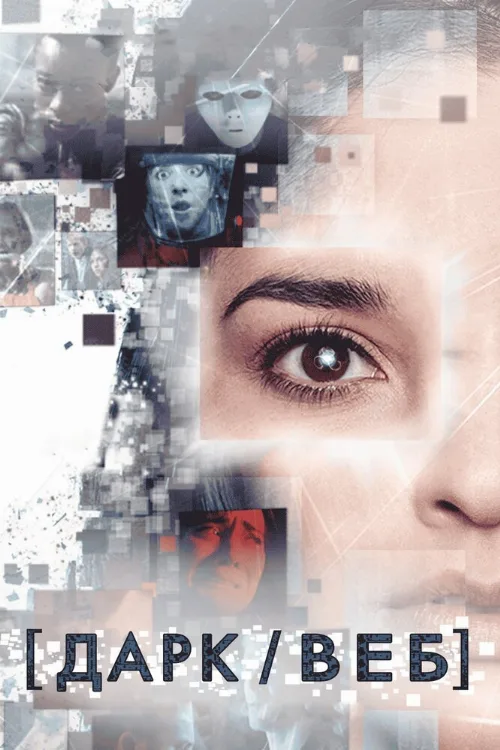 Дарк/Веб (сериал, 2019)