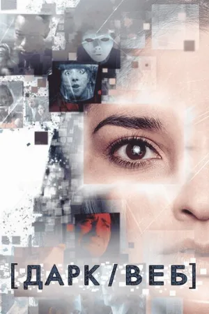 Дарк/Веб (сериал, 2019)