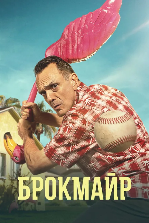 Брокмайр (сериал, 2017)