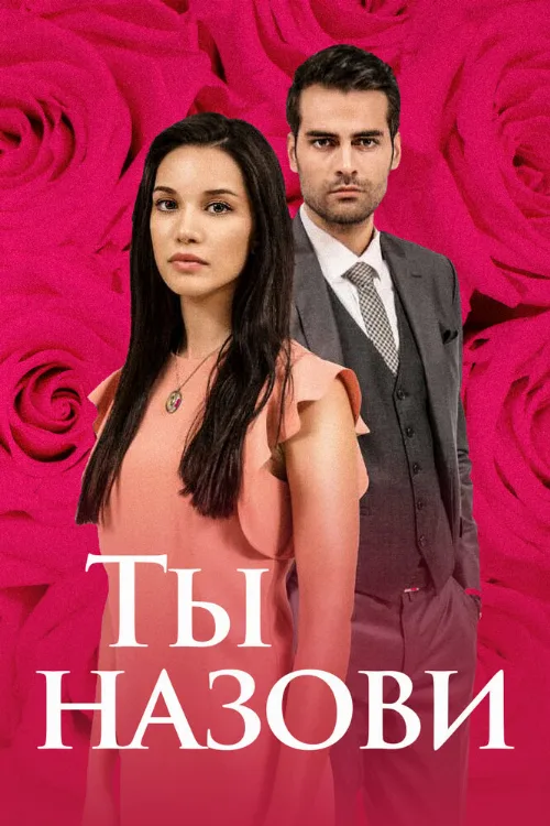 Ты назови (сериал, 2016) Ты назови (сериал, 2016)