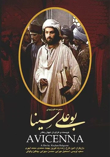Авиценна (фильм, 1987) Авиценна (фильм, 1987)