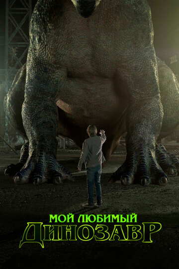 Фильм Мой любимый динозавр (2017) смотреть онлайн