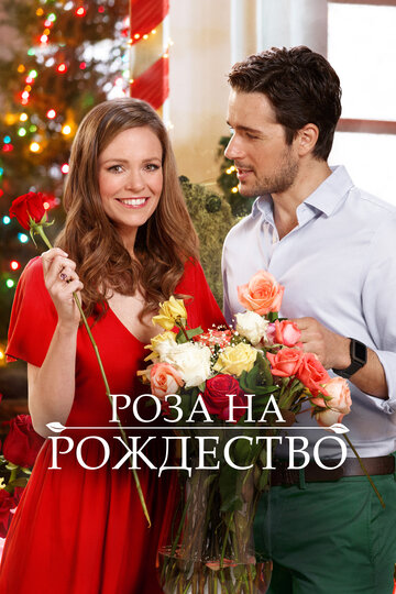 Роза на Рождество (фильм, 2017) Роза на Рождество (фильм, 2017)