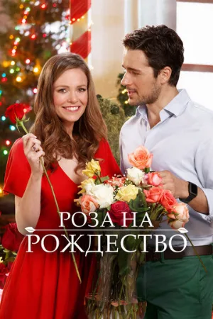 Роза на Рождество (фильм, 2017)