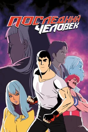 Последний человек (мультфильм, 2016) Последний человек (мультфильм, 2016)