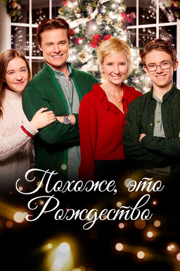 Похоже, это Рождество (фильм, 2016) Похоже, это Рождество (фильм, 2016)