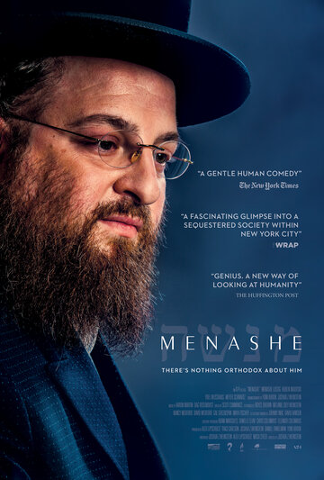 Менаше (фильм, 2017)