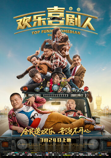Самый смешной комик (фильм, 2017)