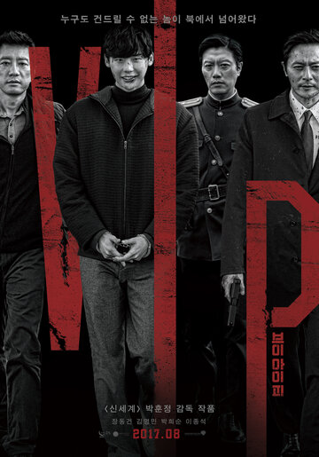 V.I.P. (фильм, 2017) V.I.P. (фильм, 2017)