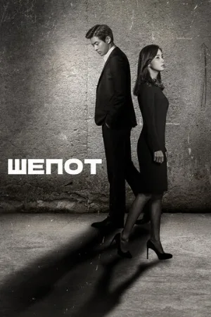 Шёпот (сериал, 2017)