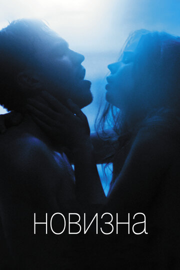 Фильм Новизна (2017) смотреть онлайн