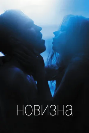 Новизна (фильм, 2017)
