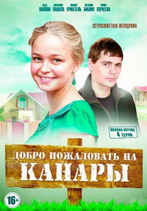 Добро пожаловать на Канары (сериал, 2016)