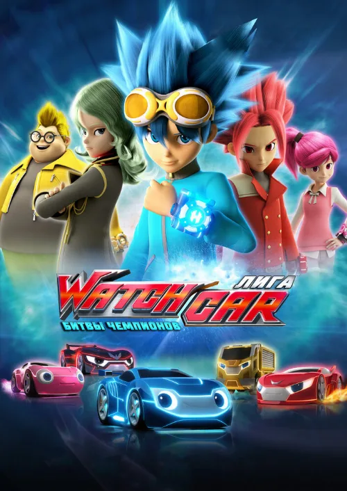 Лига WatchCar. Битвы чемпионов (мультфильм, 2016)