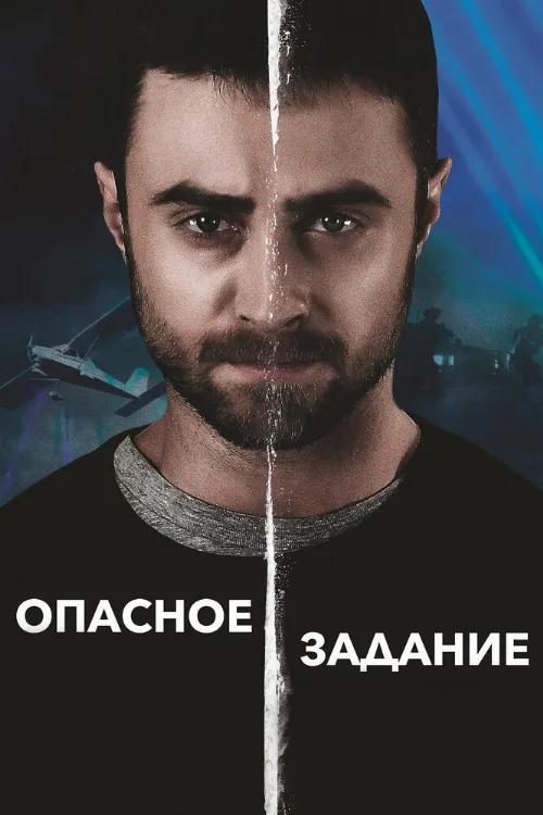 Опасное задание (фильм, 2018) Опасное задание (фильм, 2018)