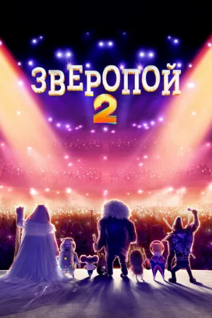 Зверопой 2 (мультфильм, 2021)
