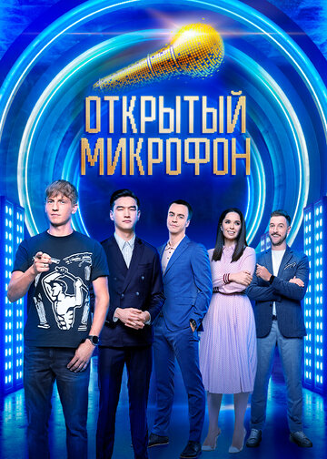 ТВ-шоу Открытый микрофон (2017) смотреть онлайн